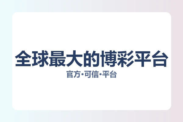全球最大的博彩平台 图片